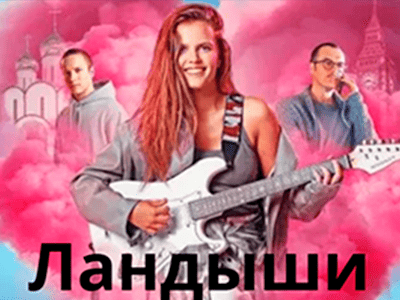 Смотрите сериал Ландыши